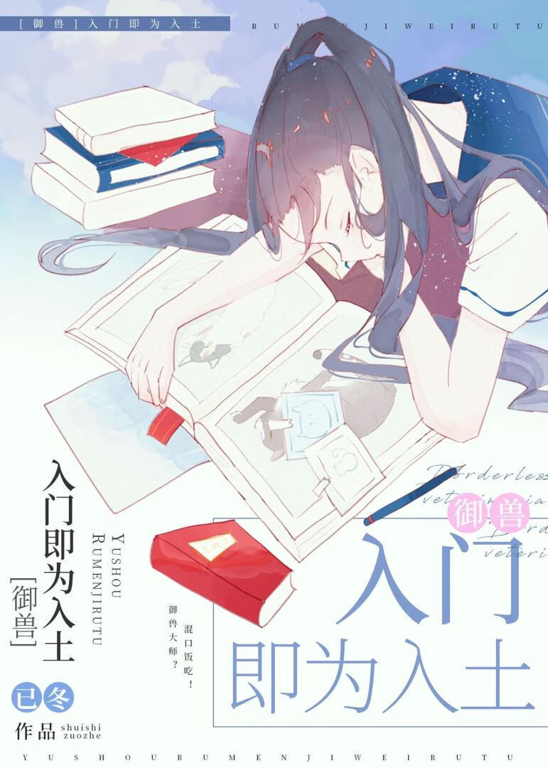 入门即是入土[御兽]