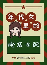年代文里的炮灰女配