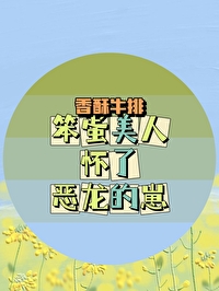 团宠神祇又怀蛋了吗？