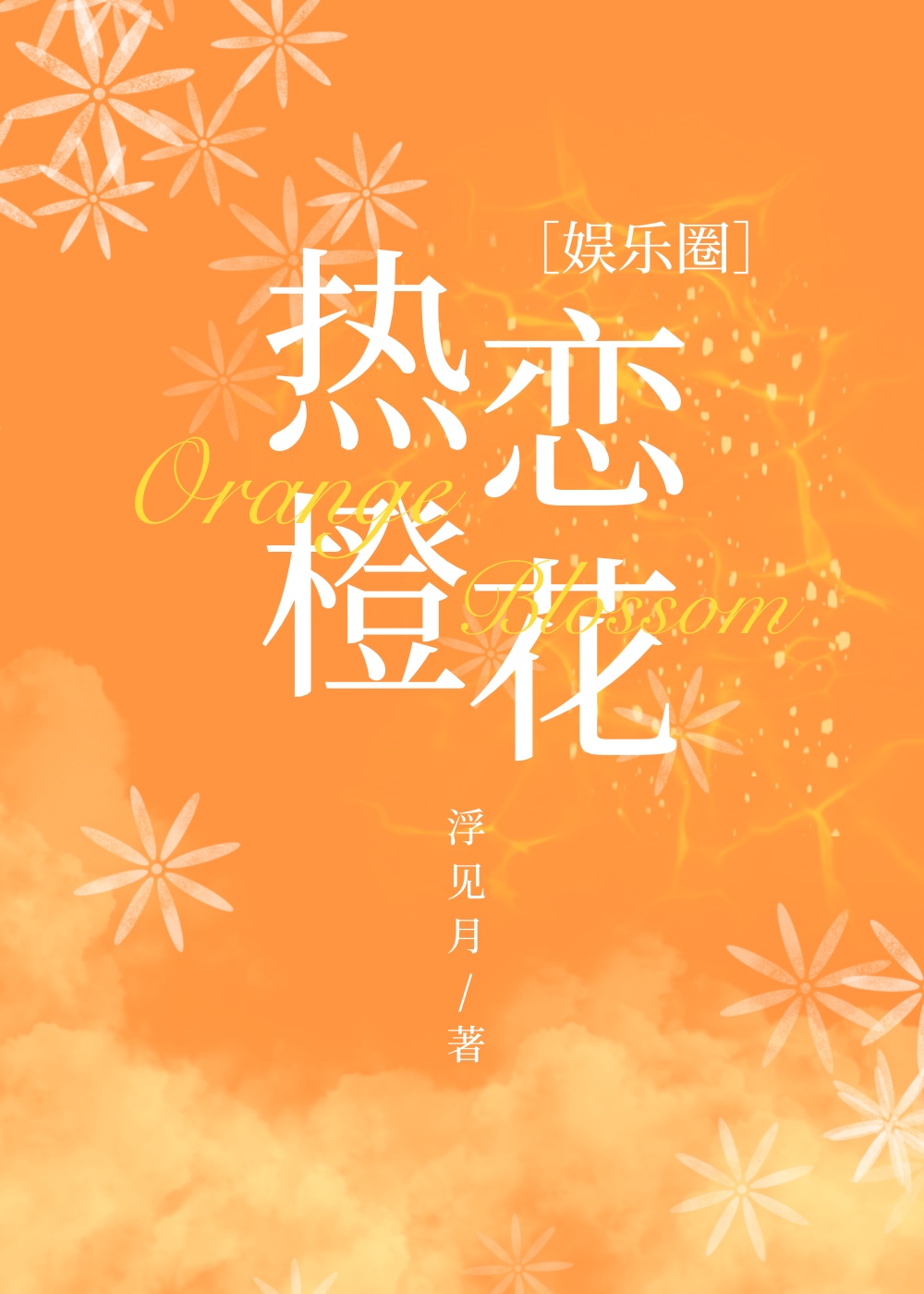 热恋小说全文免费阅读