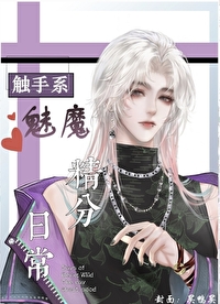 触手系魅魔精分日常[星际