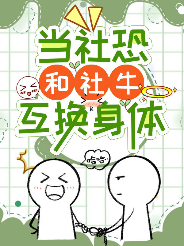 和社恐的人谈恋爱是怎么样的