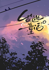 出逃童话扶宜笔趣阁