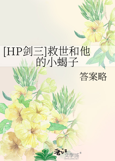[HP剑三]救世和他的小蝎子