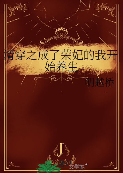 清穿之荣妃全文阅读