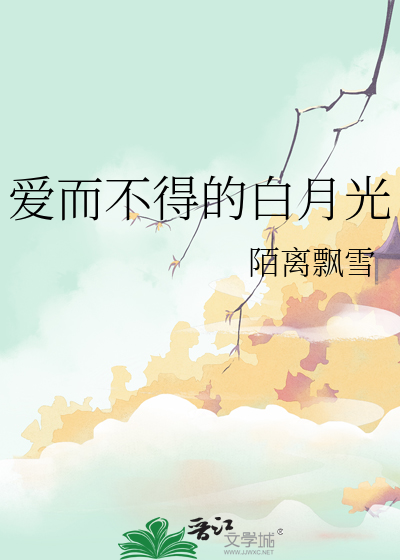 爱而不得的白月光回国了