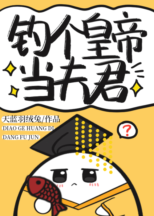 钓个皇子当老公