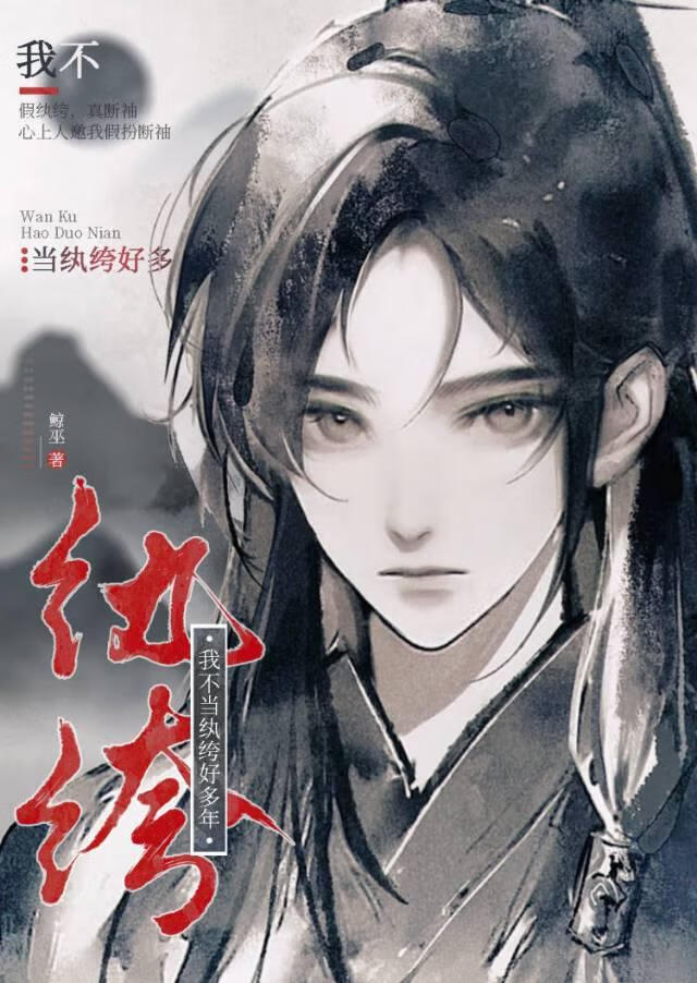 我不当纨绔好多年鲸巫免费阅读