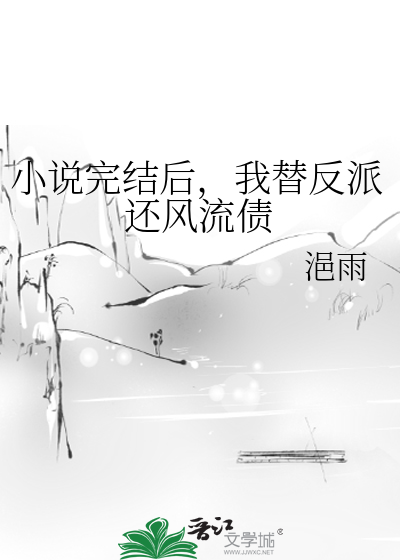 穿书后我替反派养儿子txt久久