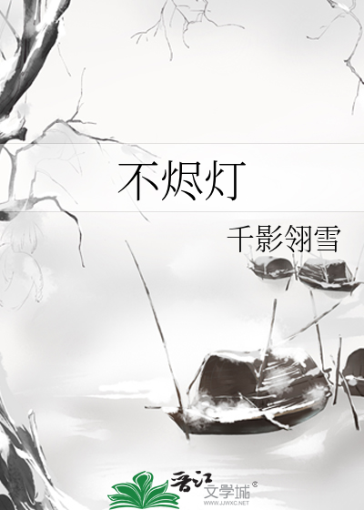 不烬灯