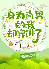 当直男自以为穿进晋江