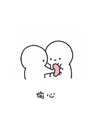 白莲花靠偷心拯救世界