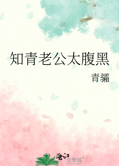 知青老公太腹黑