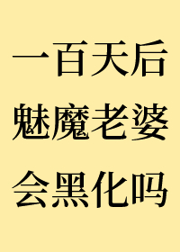 一百天后魅魔老婆会黑化吗？