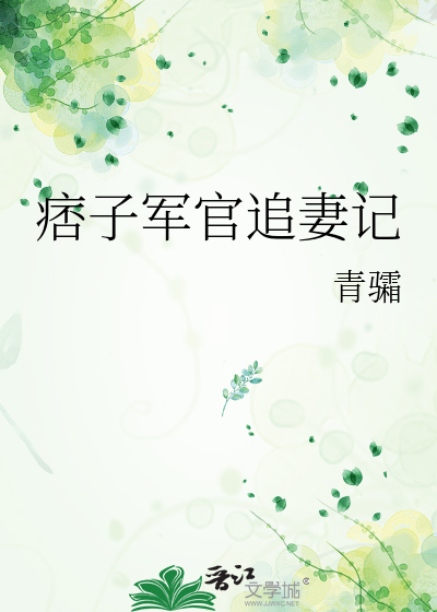 痞子军官追妻记