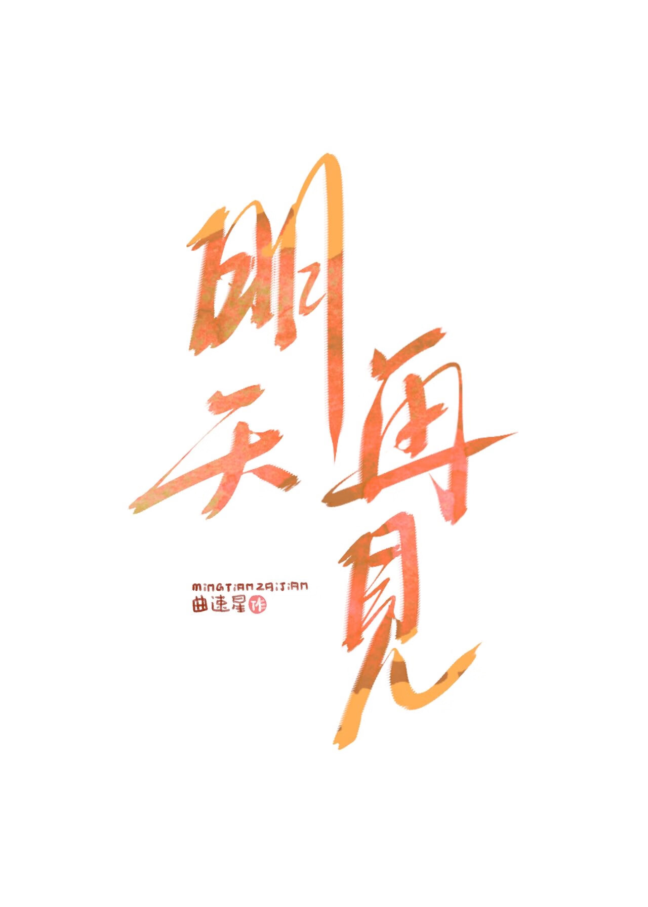 明天再见【校园】