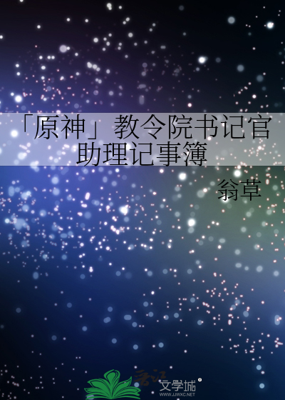 「原神」教令院书记官助理记事簿