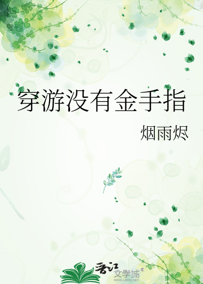 穿游没有金手指