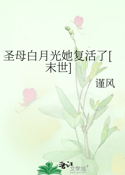 圣母白月光她复活了[末世]
