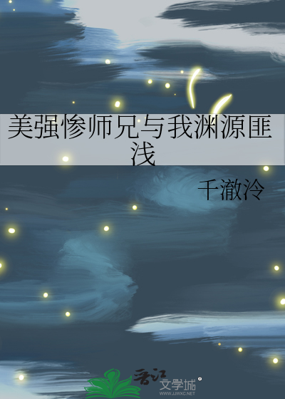 美强惨师兄与我渊源匪浅
