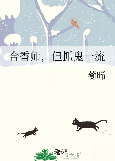 合香师，但抓鬼一流