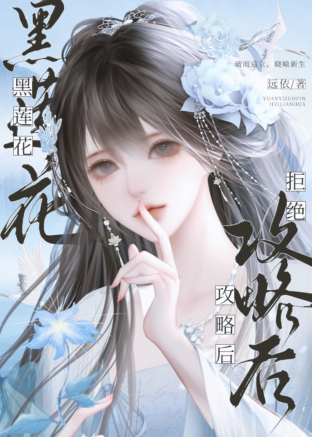 黑莲花拒绝攻略后