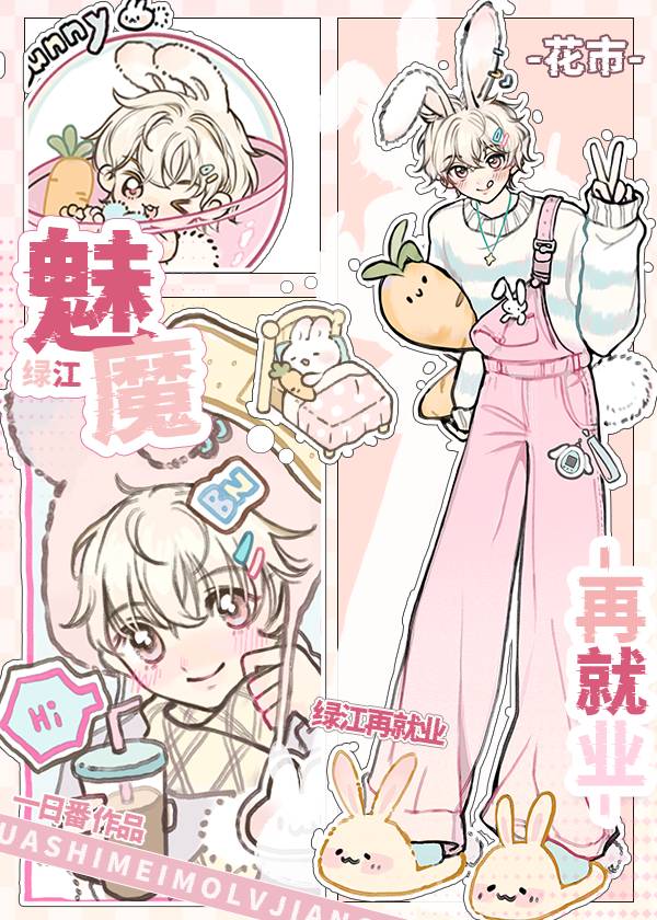 下岗魅魔绿江再就业