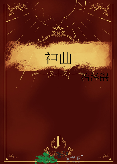 神曲