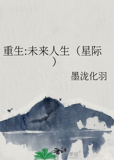 重生:未来人生（星际）