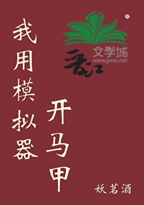 我用模拟器开马甲