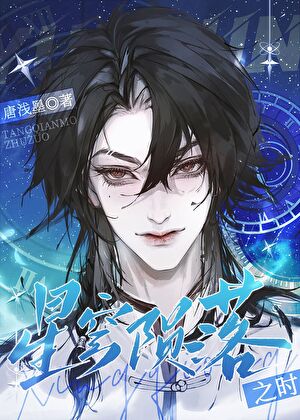 星穹陨落之时[快穿]